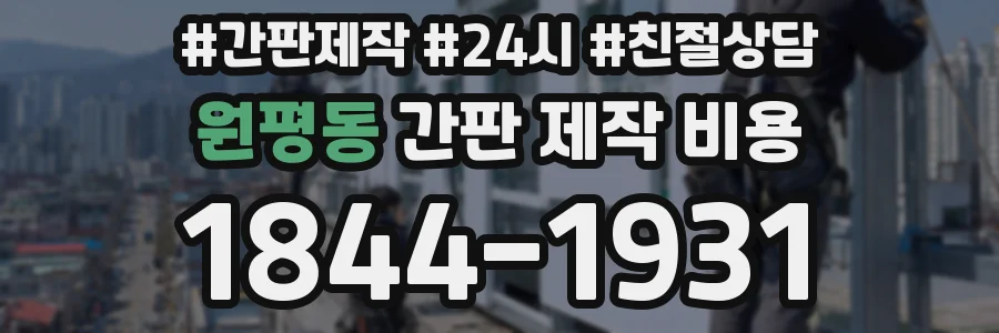 원평동 간판 제작 비용