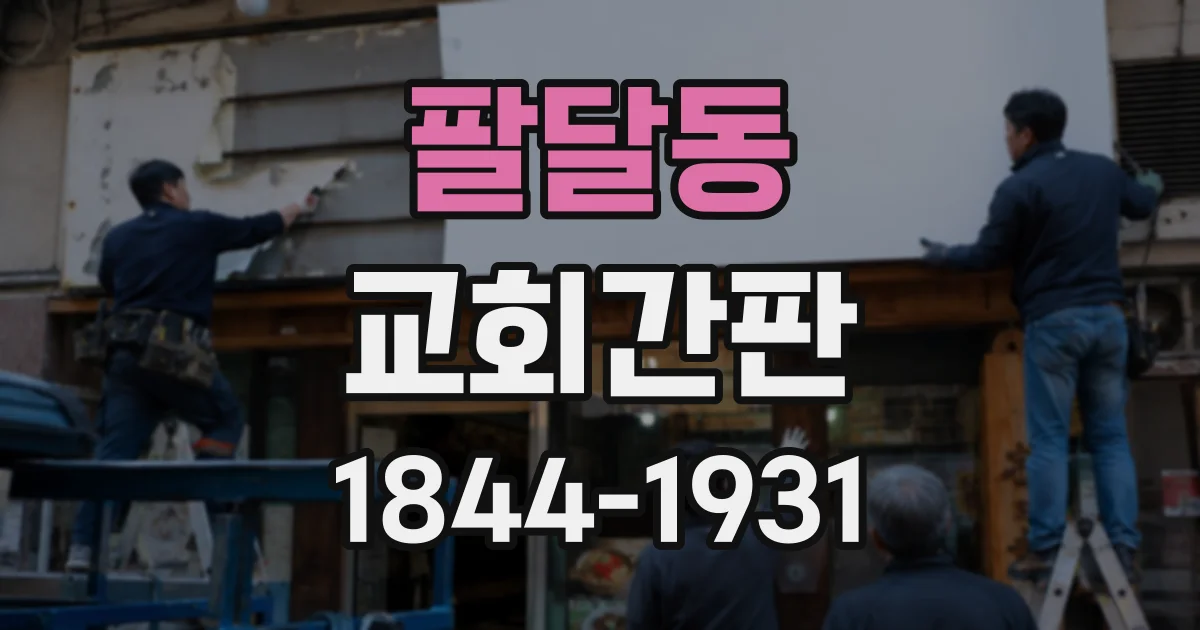 팔달동 교회간판