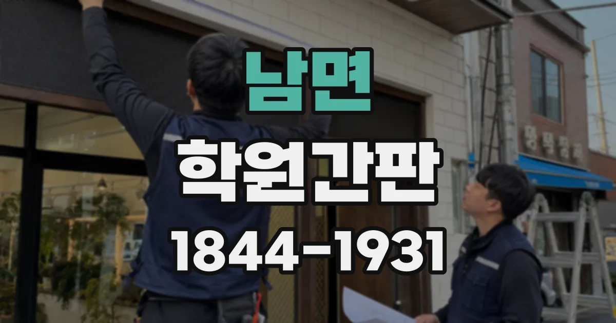 남면 학원간판