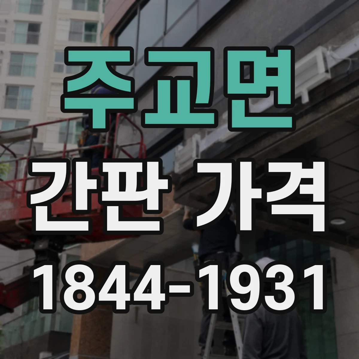 주교면 간판 가격