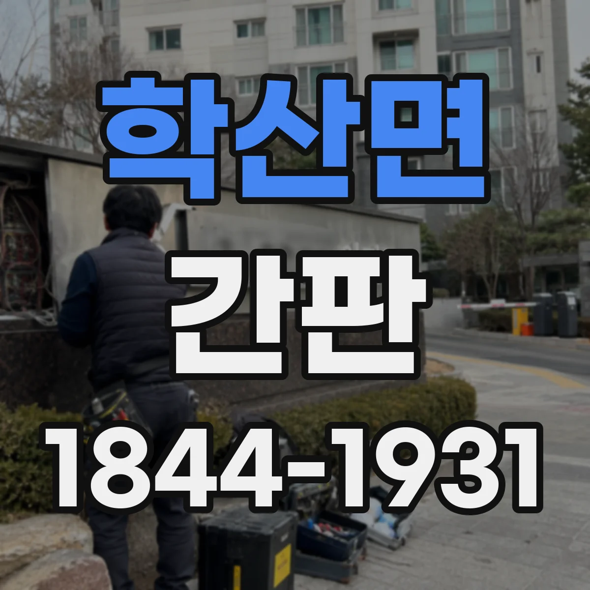 학산면 간판