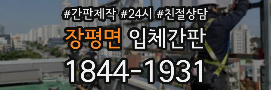 장평면 입체간판 상담 전화 1844-1931
