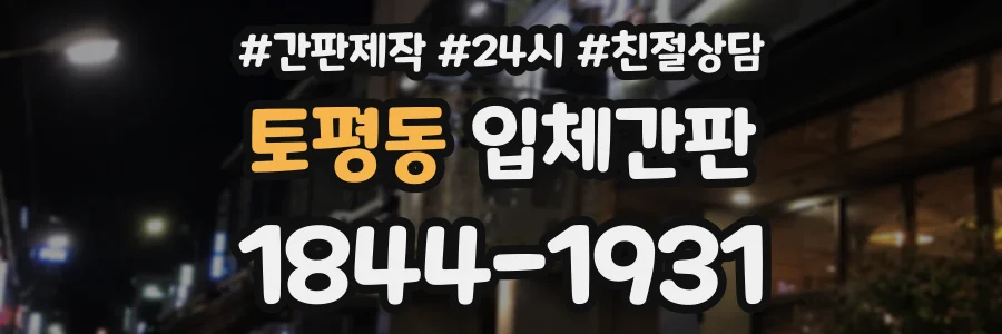 토평동 입체간판 상담 전화 1844-1931