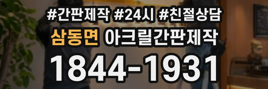 삼동면 아크릴간판제작 상담 전화 1844-1931