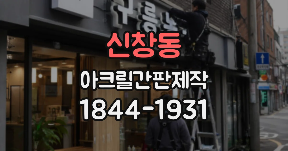 신창동 아크릴간판제작