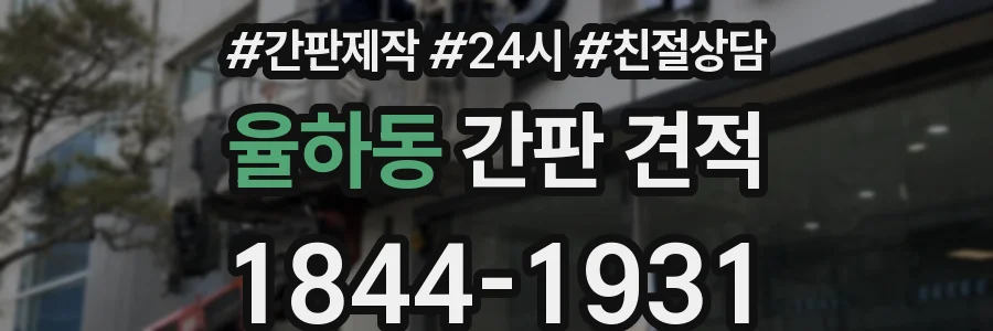 율하동 간판 견적