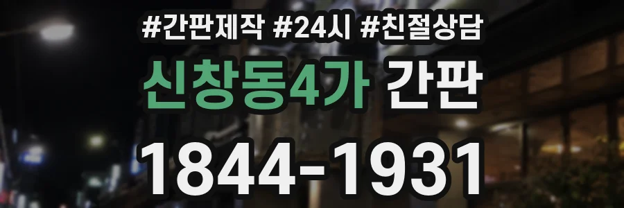 신창동4가 간판