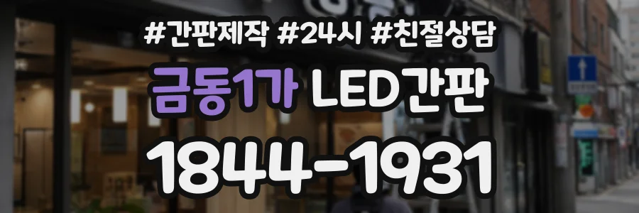 금동1가 LED간판 상담 전화 1844-1931