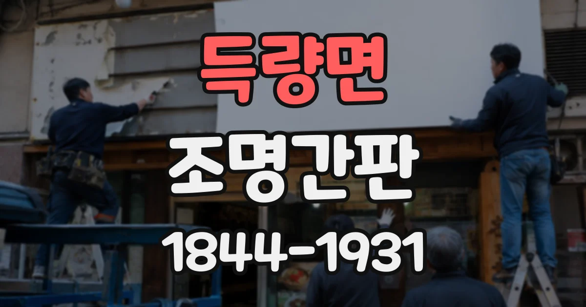 득량면 조명간판