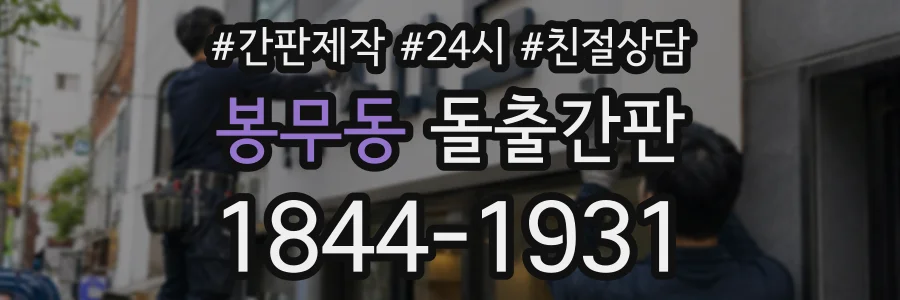 봉무동 돌출간판 상담 전화 1844-1931
