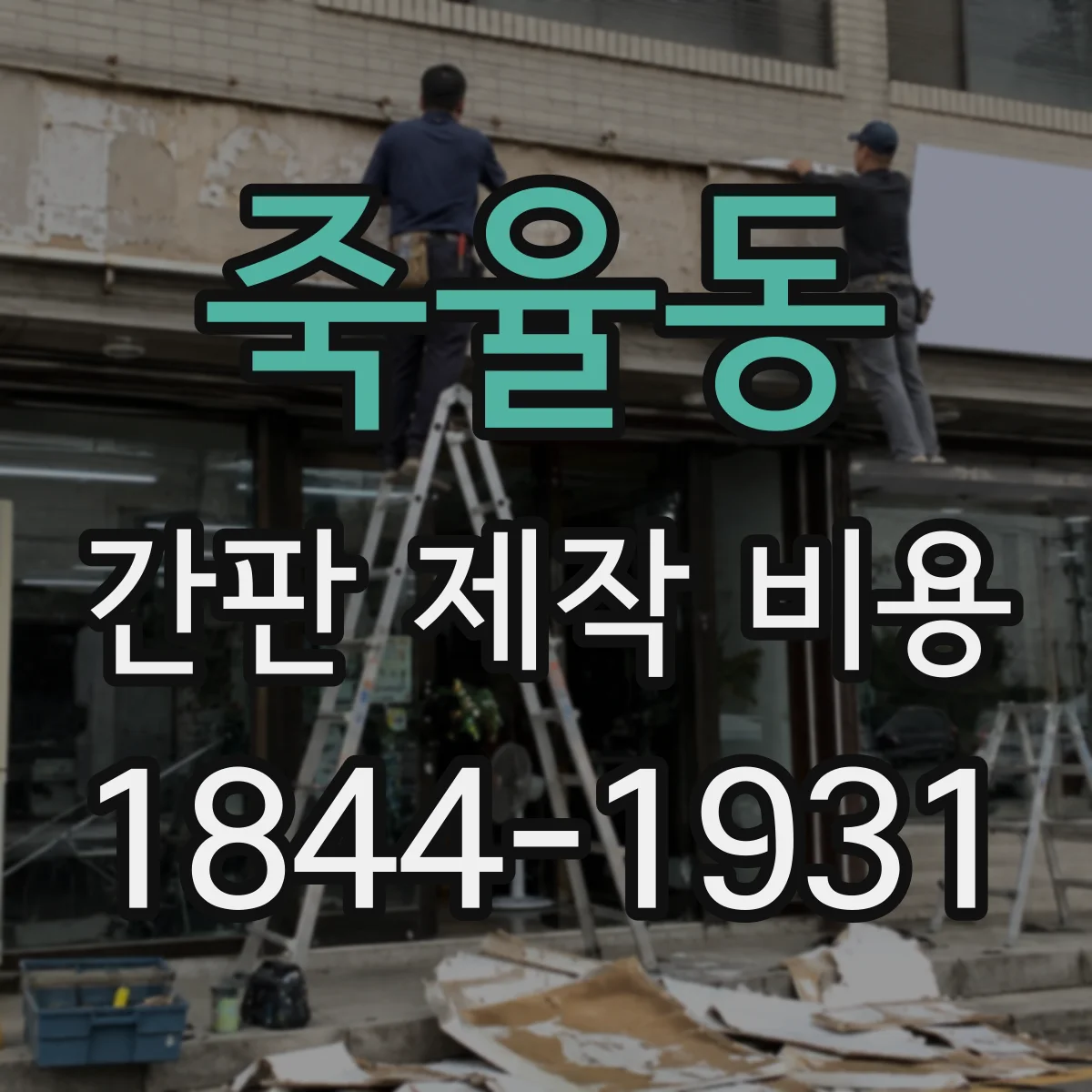 죽율동 간판 제작 비용