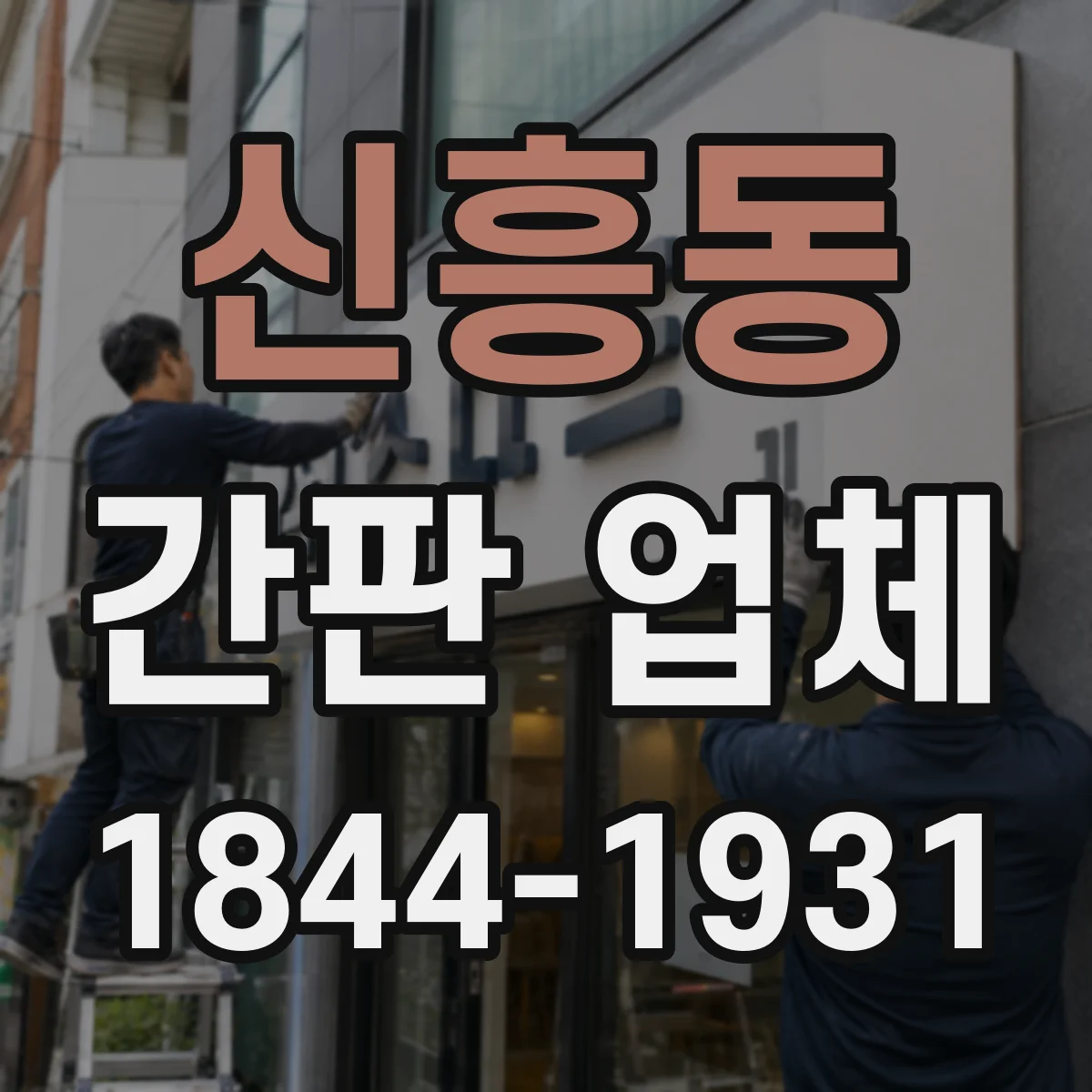 신흥동 간판 업체