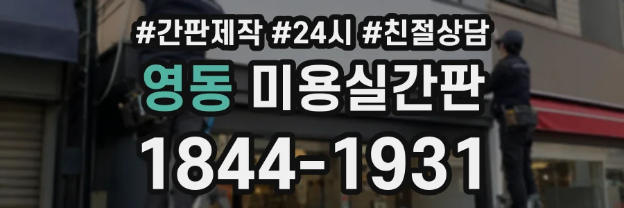 영동 미용실간판 상담 전화 1844-1931