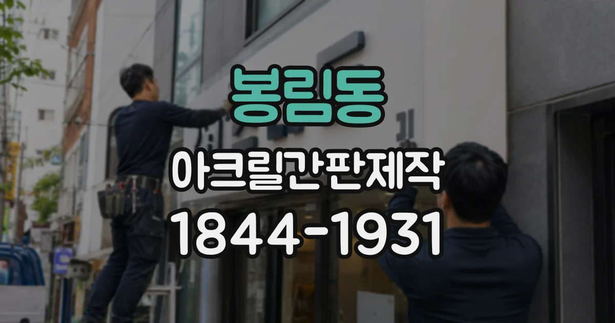 봉림동 아크릴간판제작