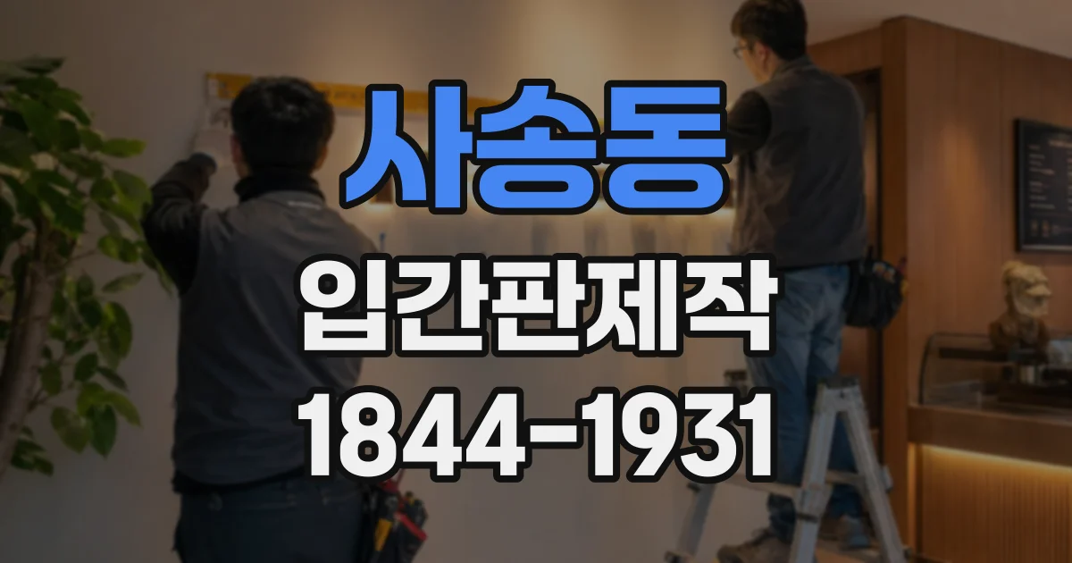 사송동 입간판제작