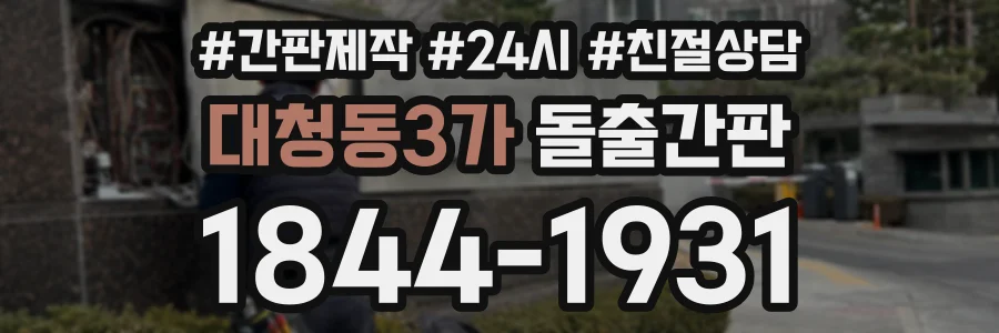 대청동3가 돌출간판 상담 전화 1844-1931