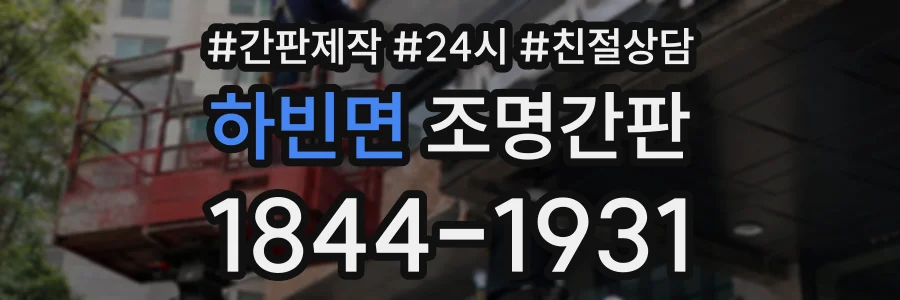 하빈면 조명간판 상담 전화 1844-1931