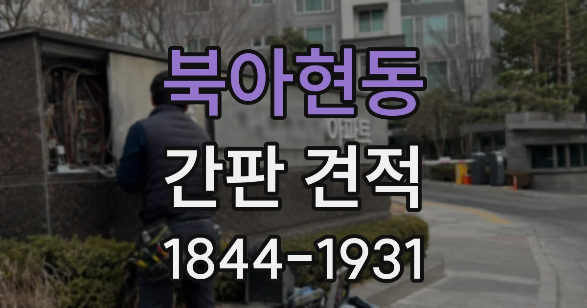 북아현동 간판 견적