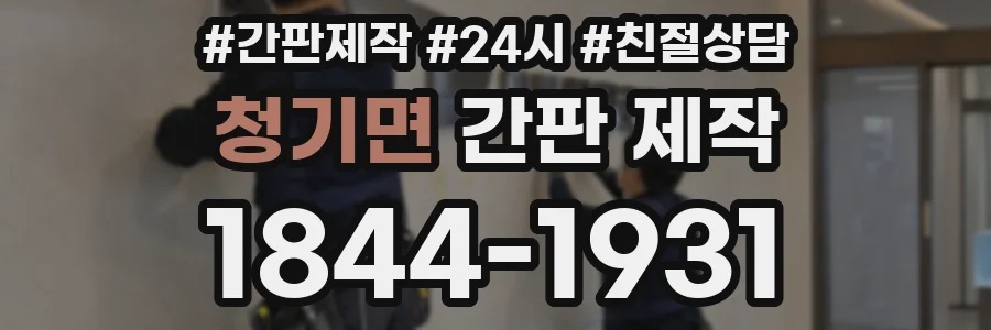 청기면 간판 제작
