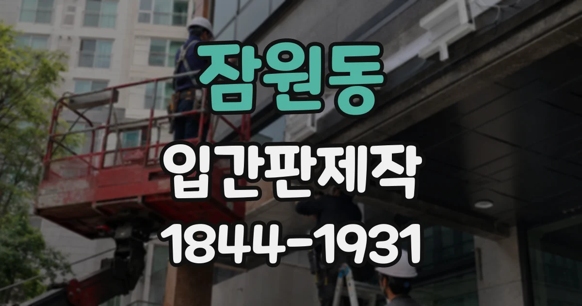 잠원동 입간판제작