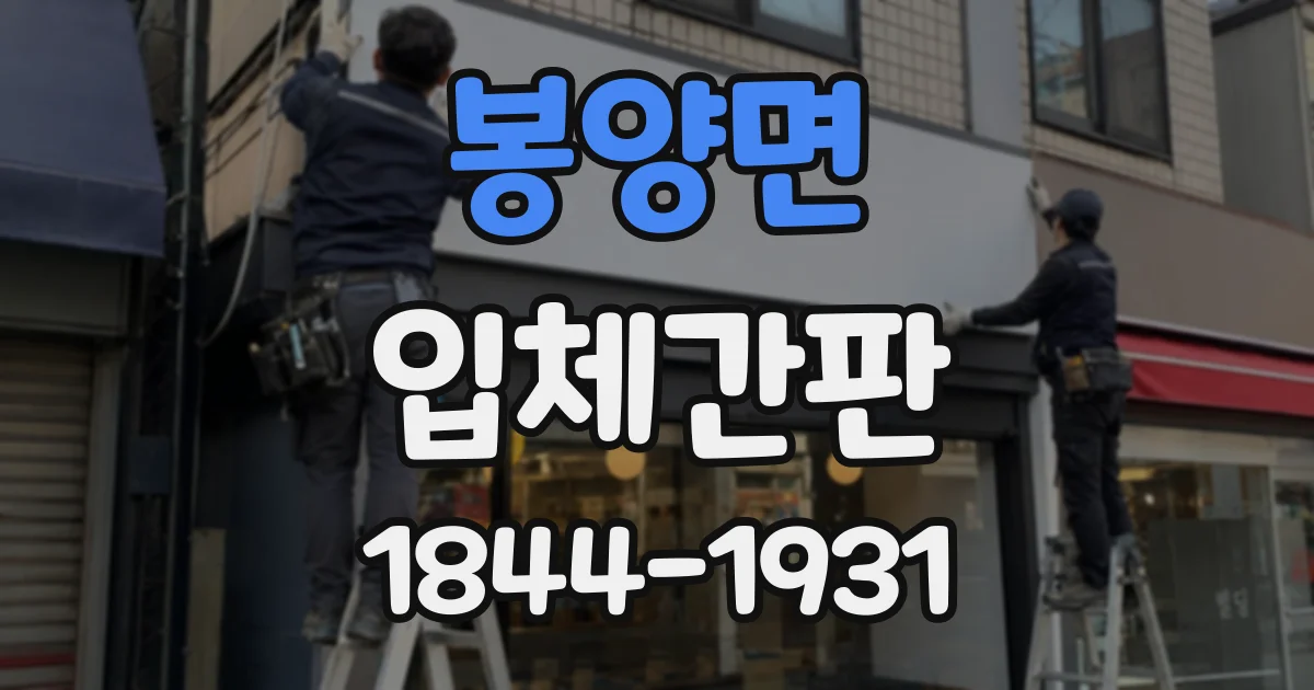봉양면 입체간판