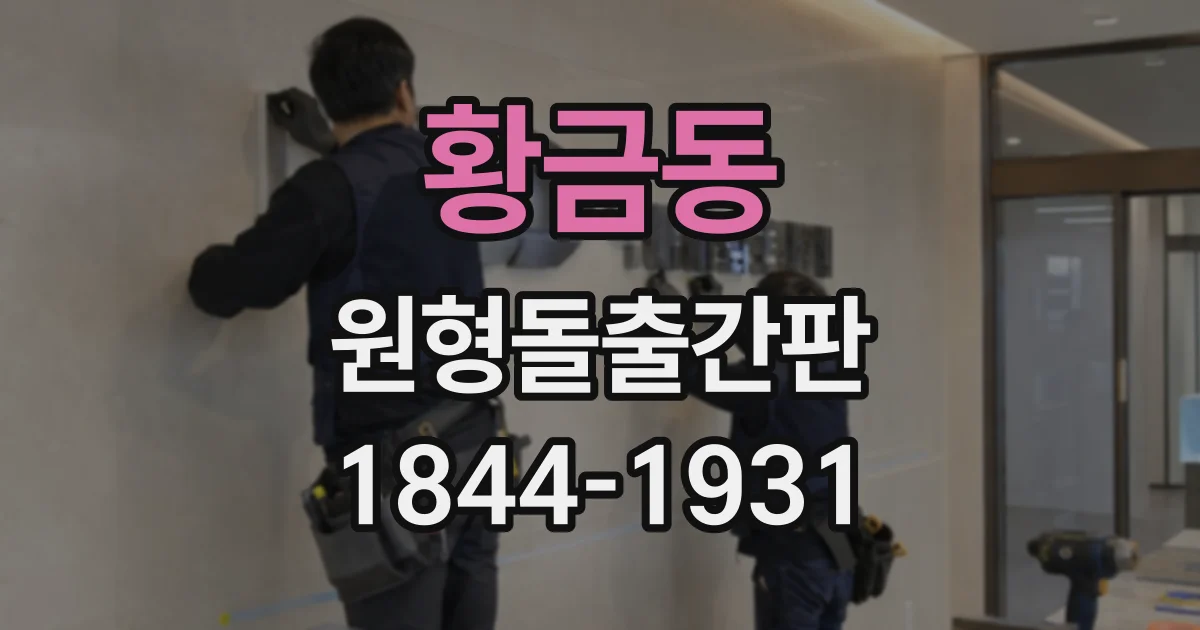 황금동 원형돌출간판