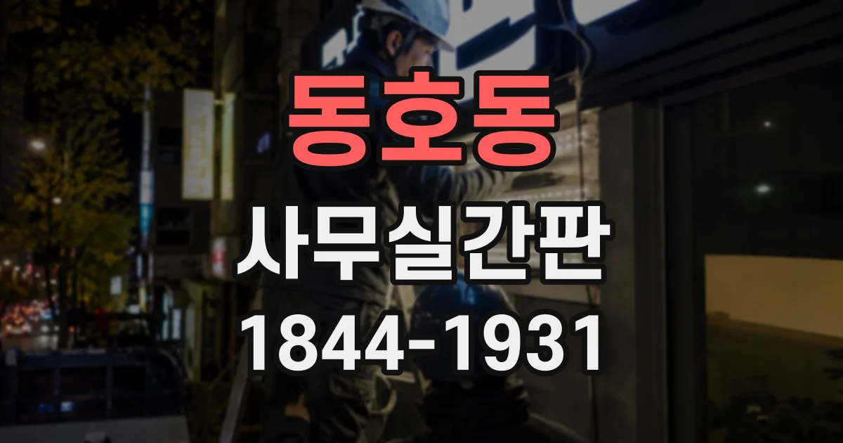 동호동 사무실간판