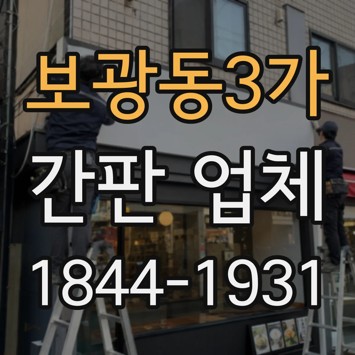 보광동3가 간판 업체