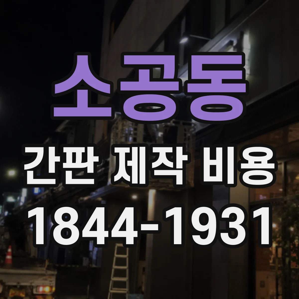 소공동 간판 제작 비용