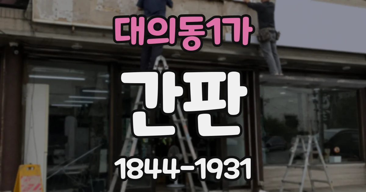 대의동1가 간판