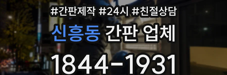 신흥동 간판 업체