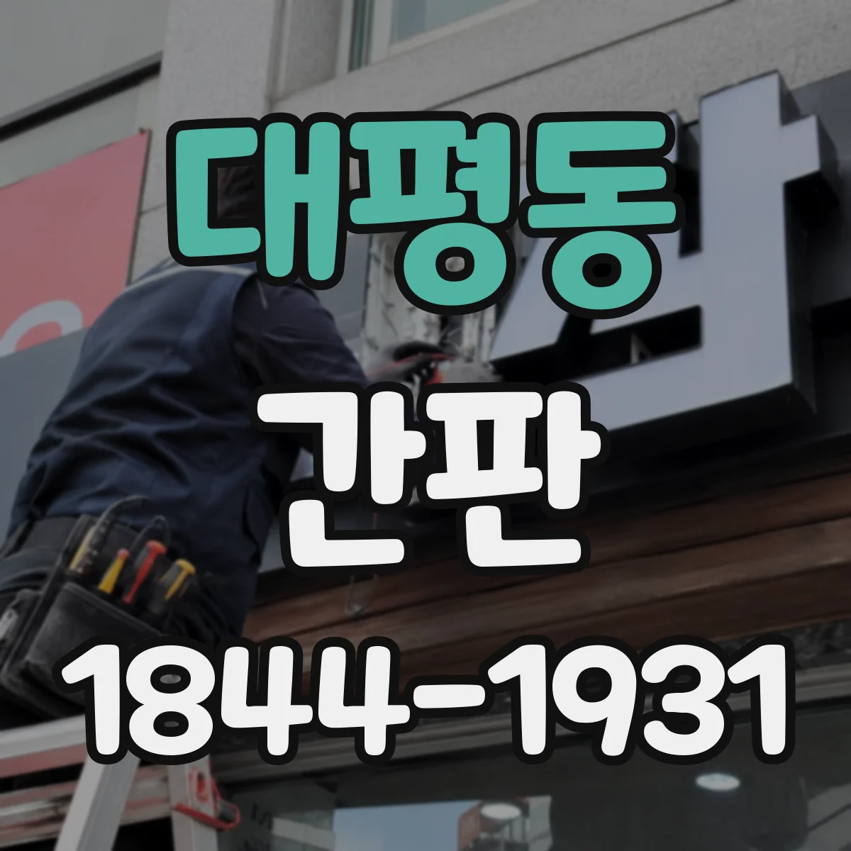대평동 간판