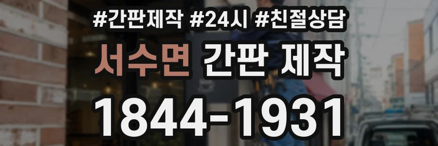 서수면 간판 제작