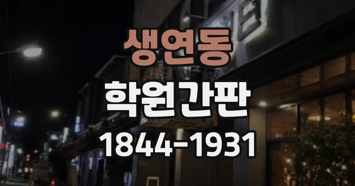 생연동 학원간판
