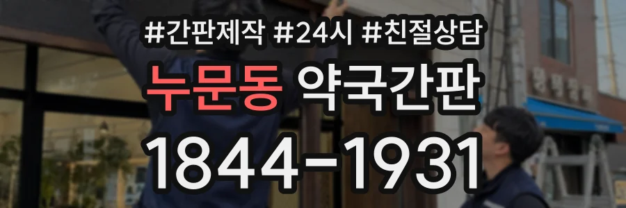 누문동 약국간판 상담 전화 1844-1931