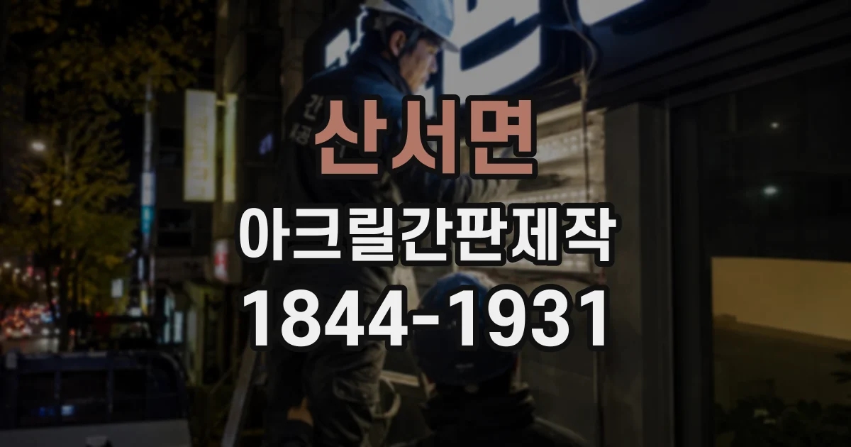 산서면 아크릴간판제작