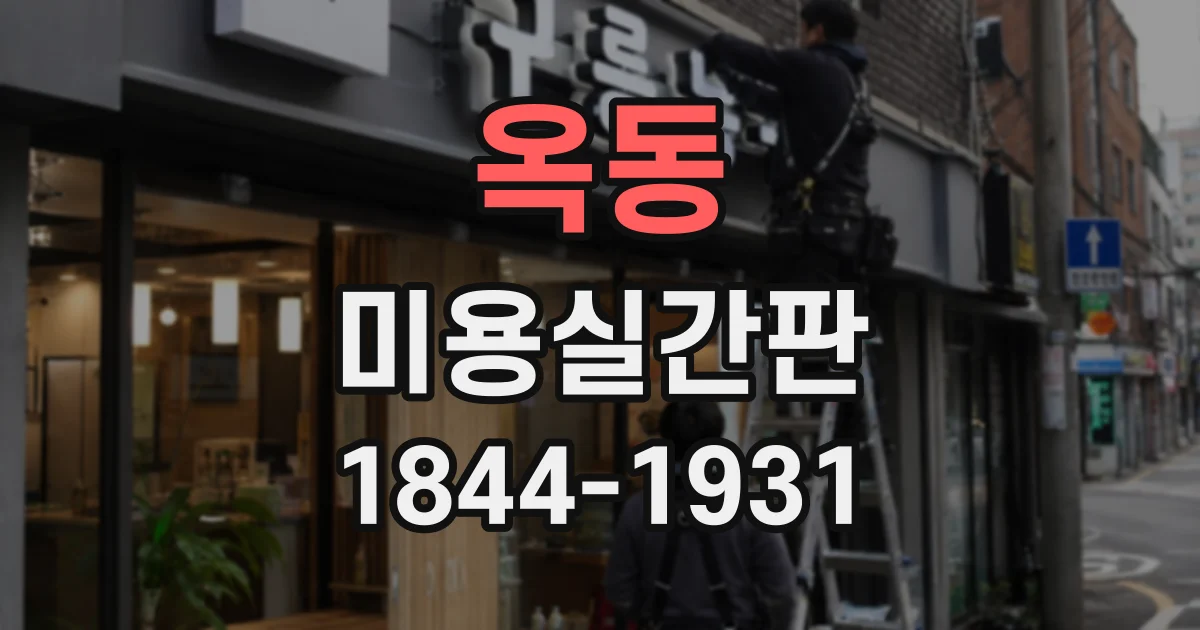 옥동 미용실간판