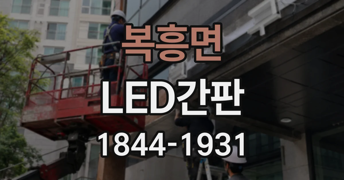 복흥면 LED간판