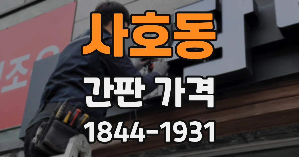 사호동 간판 가격