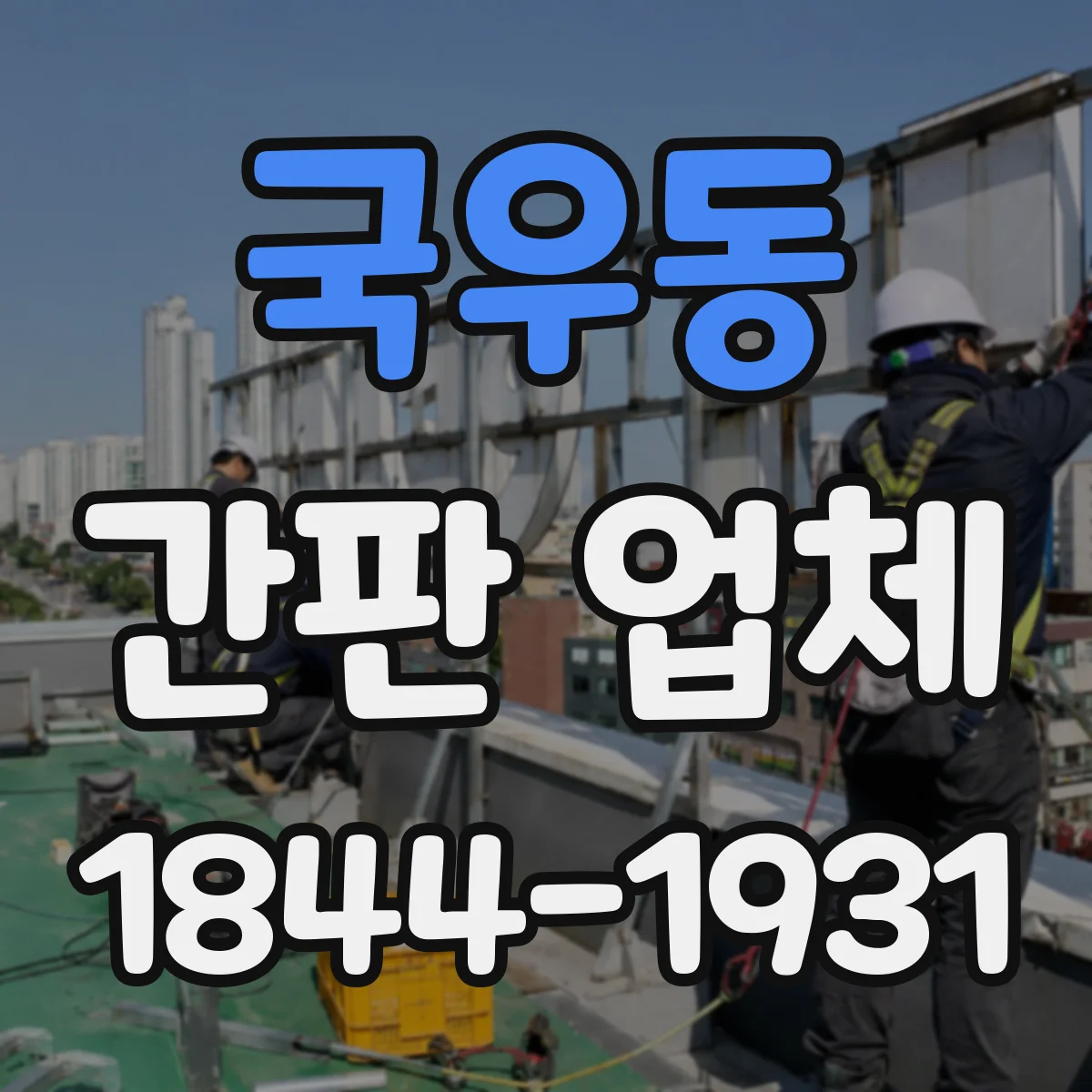 국우동 간판 업체