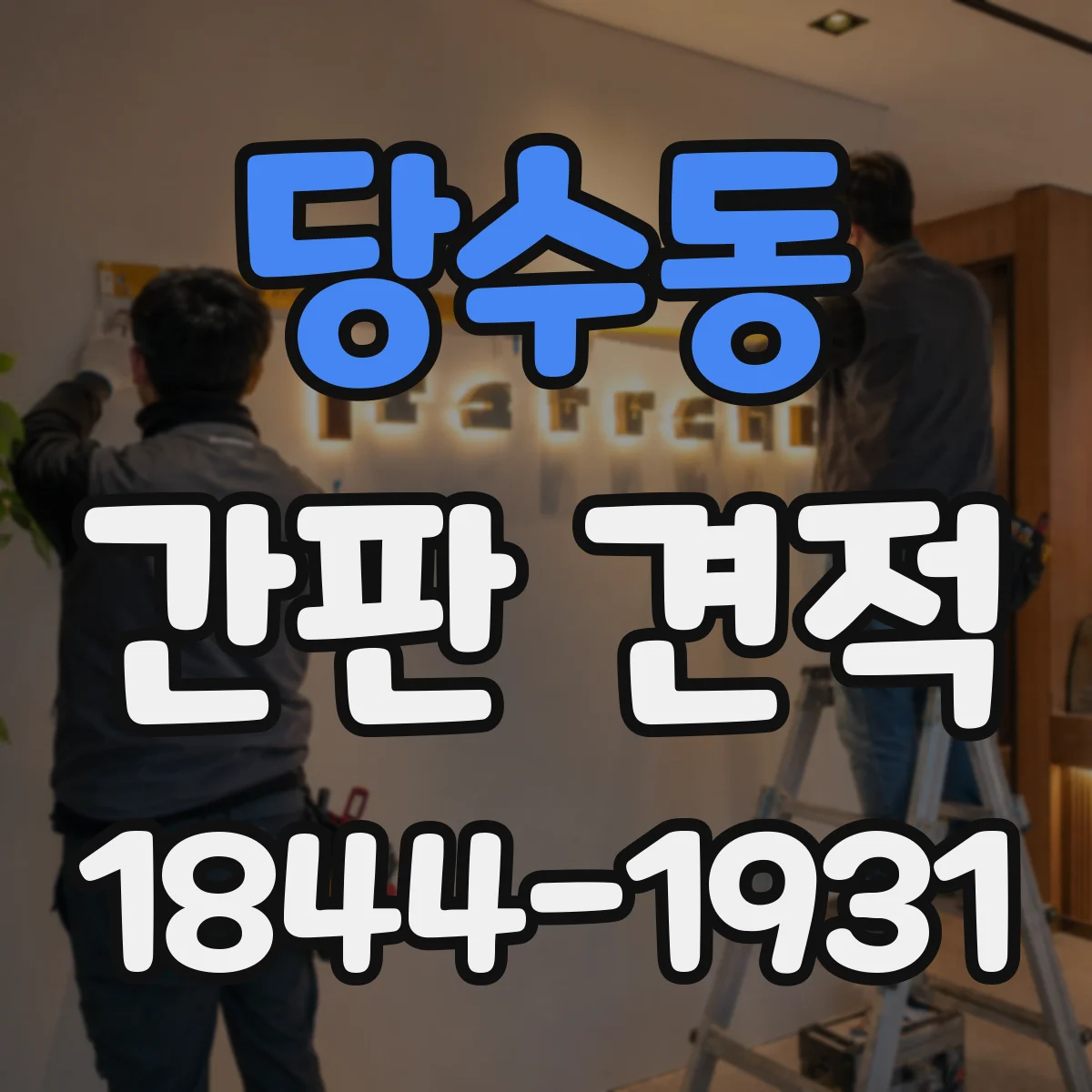 당수동 간판 견적
