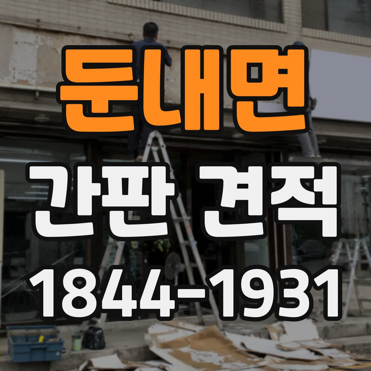 둔내면 간판 견적
