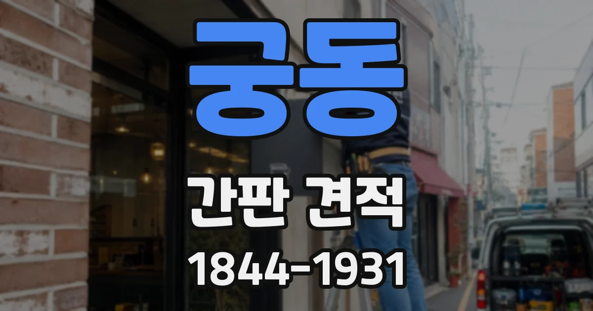 궁동 간판 견적