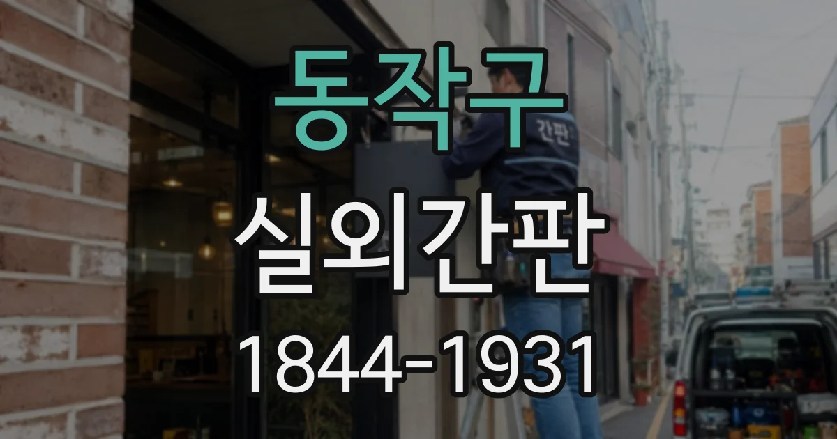 동작구 실외간판