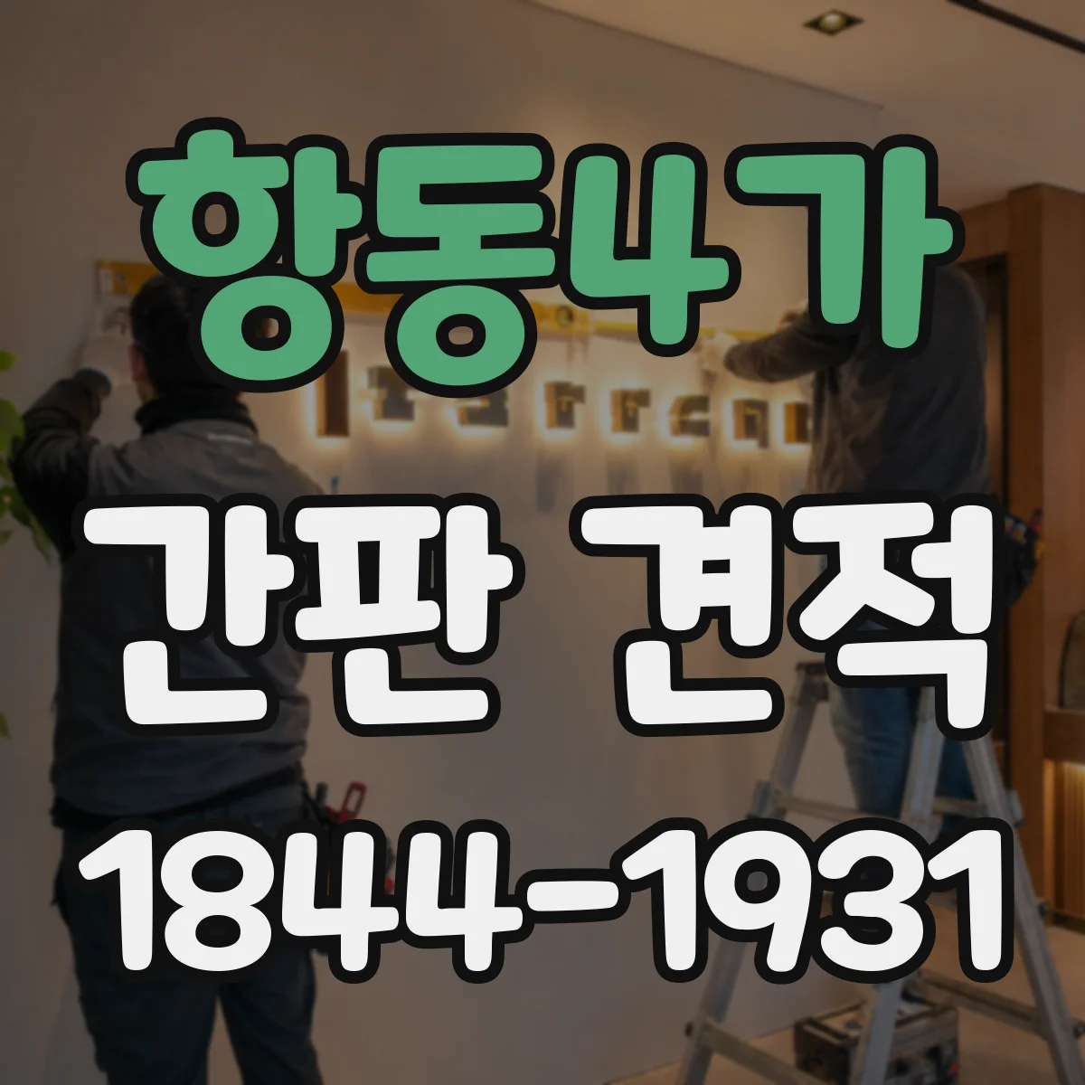 항동4가 간판 견적