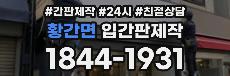 황간면 입간판제작 상담 전화 1844-1931