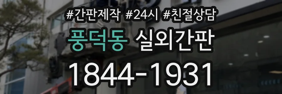 풍덕동 실외간판 상담 전화 1844-1931