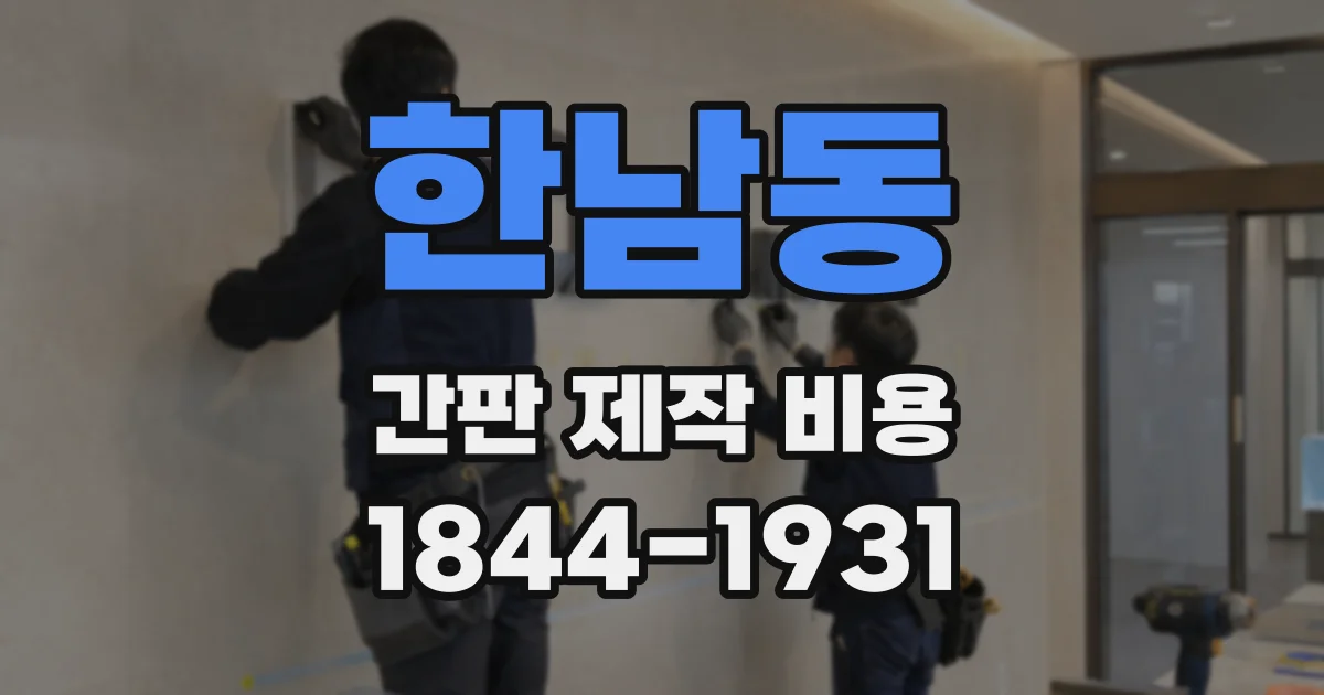 한남동 간판 제작 비용