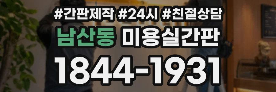 남산동 미용실간판 상담 전화 1844-1931