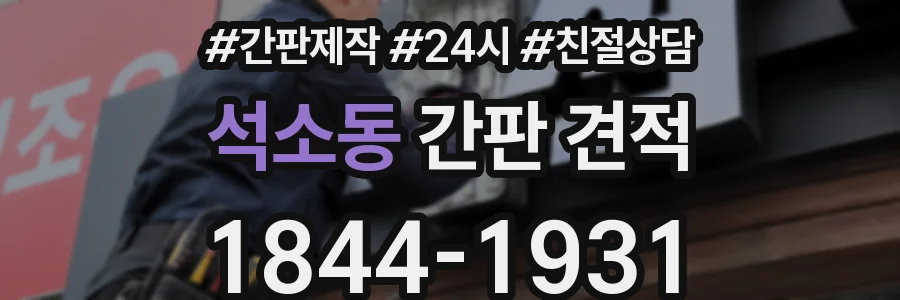 석소동 간판 견적
